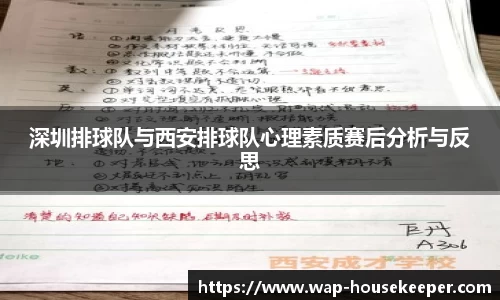 深圳排球队与西安排球队心理素质赛后分析与反思