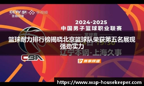 篮球耐力排行榜揭晓北京篮球队荣获第五名展现强劲实力
