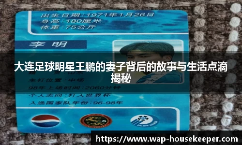 大连足球明星王鹏的妻子背后的故事与生活点滴揭秘