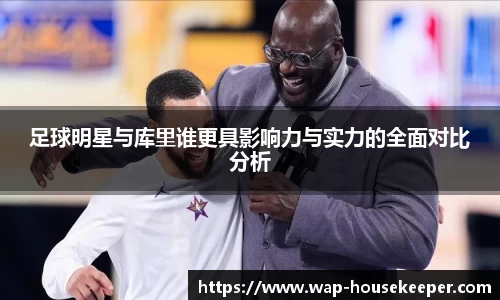 足球明星与库里谁更具影响力与实力的全面对比分析