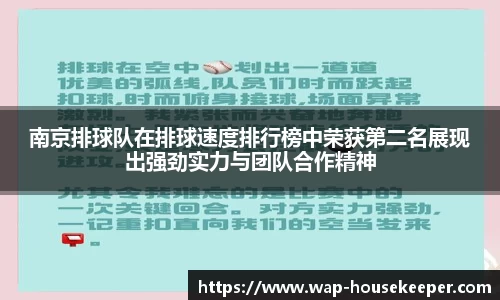 南京排球队在排球速度排行榜中荣获第二名展现出强劲实力与团队合作精神